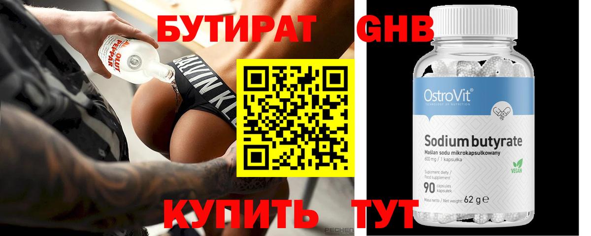 Бутират бутик Саратов
