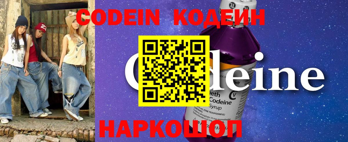 Codein напиток Lean (лин)  Вход с VPN  Саратов 