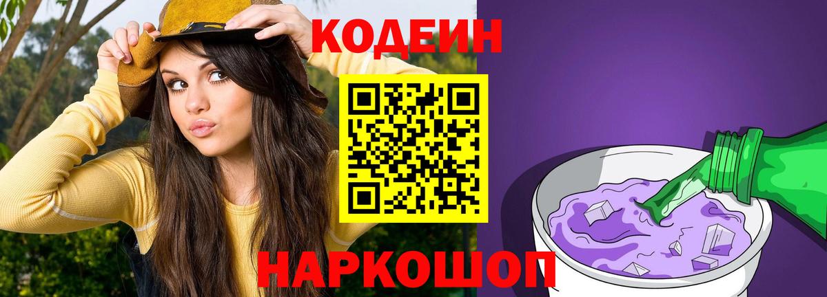Codein Purple Drank Саратов